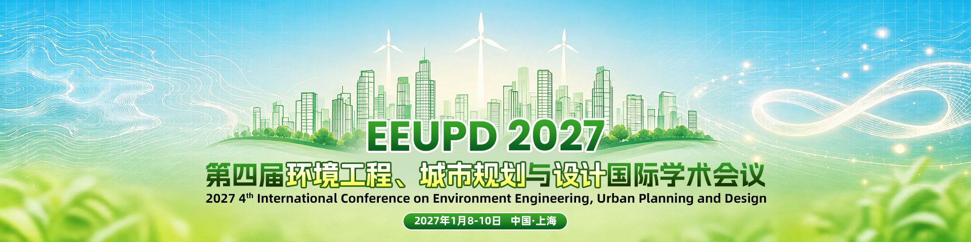 第四届环境工程、城市规划与设计国际学术会议（EEUPD 2027）