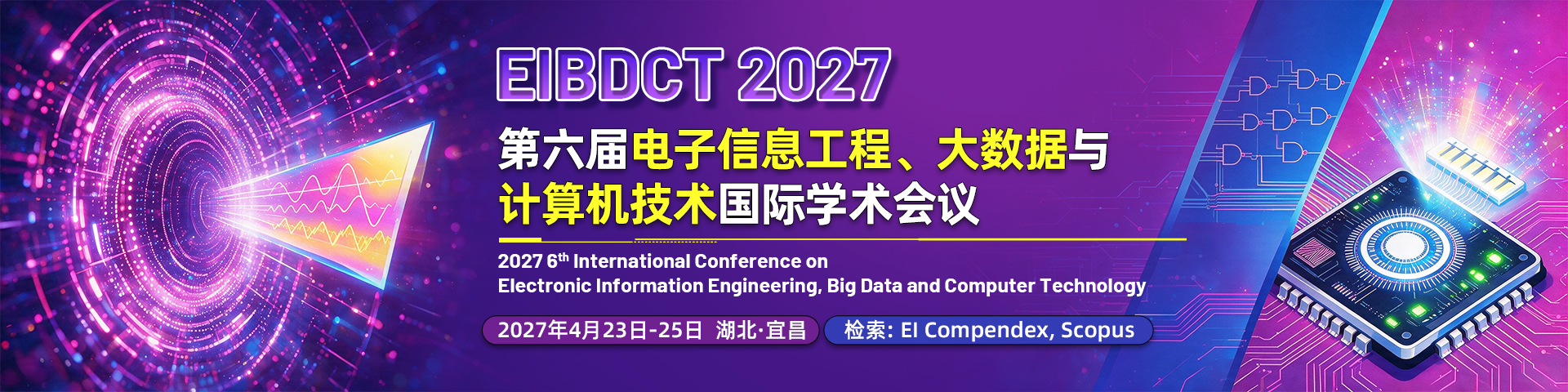 第六届电子信息工程、大数据与计算机技术国际学术会议 （EIBDCT 2027)