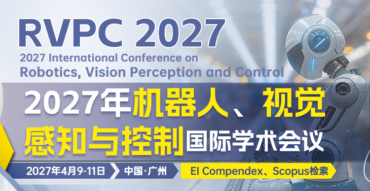 2027年机器人、视觉感知与控制国际学术会议（RVPC 2027）