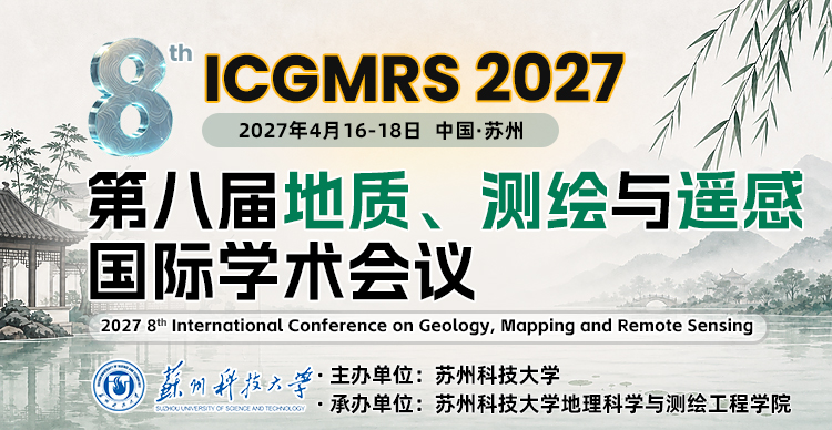 第八届地质、测绘与遥感国际学术会议（ICGMRS 2027）