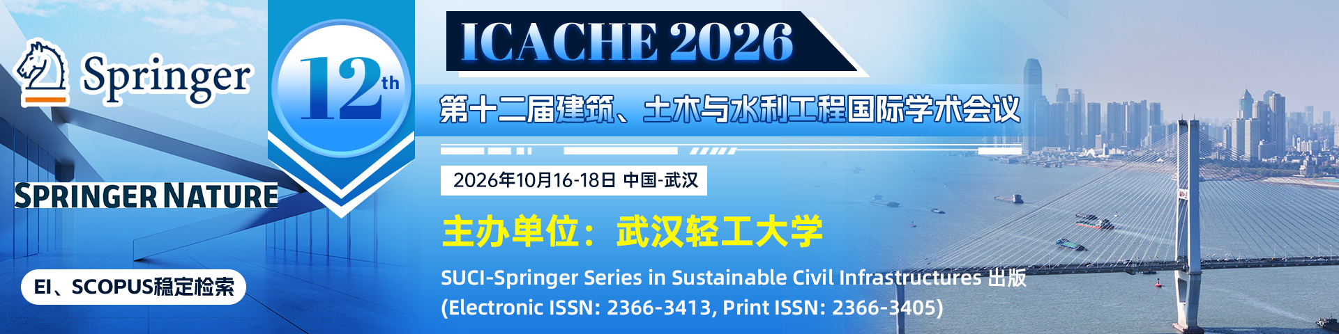 【稳定见刊检索|施普林格出版】第十二届建筑、土木与水利工程国际学术会议(ICACHE 2026)