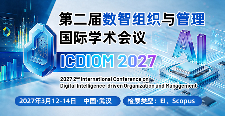 第二届数智组织与管理国际学术会议(ICDIOM 2027)