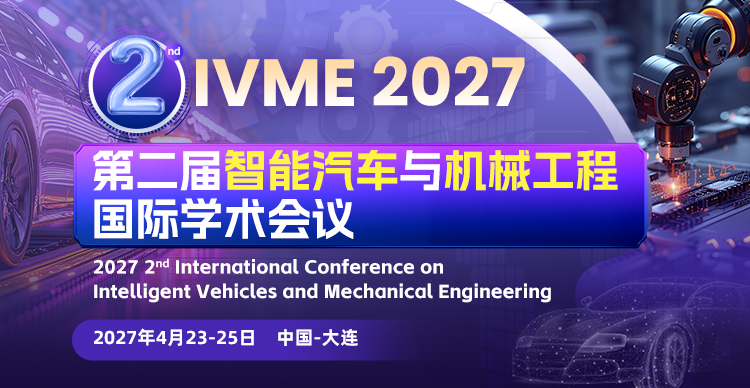 第二届智能汽车与机械工程国际学术会议（IVME 2027）