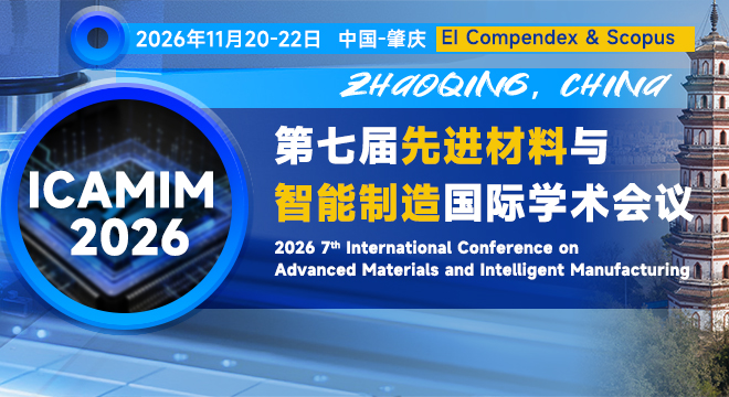 【年度重磅会议/多位院士报告/EI快检索】第七届先进材料与智能制造国际学术会议（ICAMIM 2026）