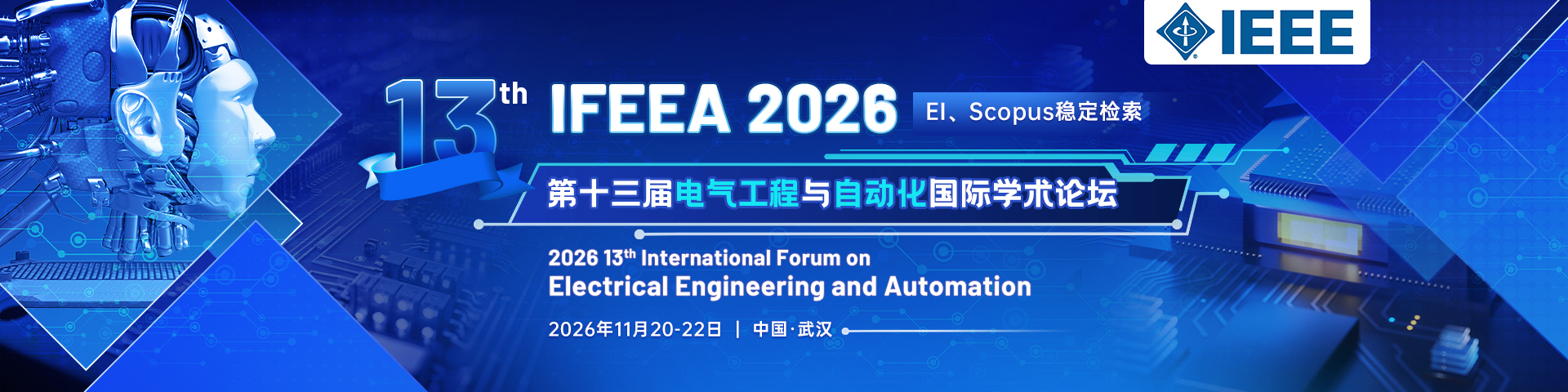 【IEEE出版】第十三届电气工程与自动化国际学术论坛（IFEEA 2026）