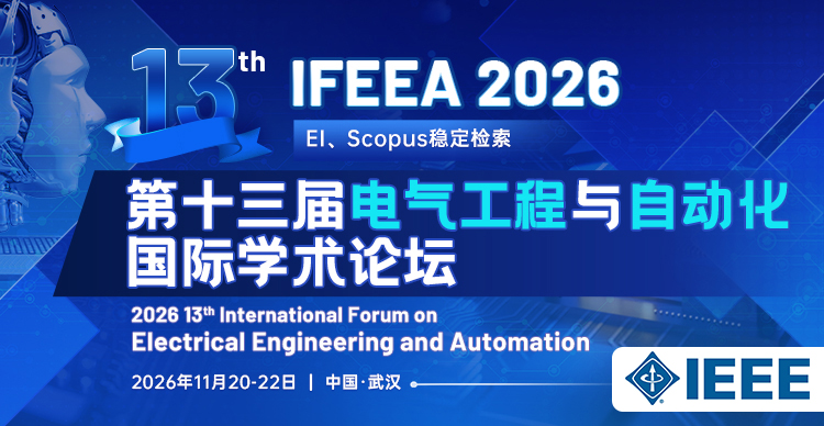 【IEEE出版】第十三届电气工程与自动化国际学术论坛（IFEEA 2026）