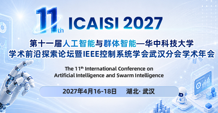 第十一届人工智能与群体智能国际学术会议—华中科技大学学术前沿探索论坛 暨IEEE控制系统学会武汉分会学术年会（ICAISI 2027）