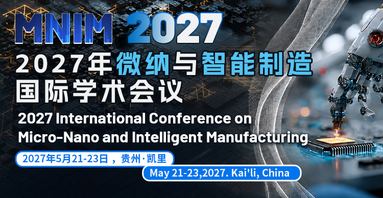 2027年微纳与智能制造国际学术会议(MNIM 2027)