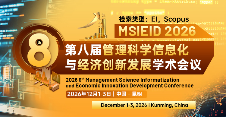 第八届管理科学信息化与经济创新发展国际学术会议(MSIEID 2026)
