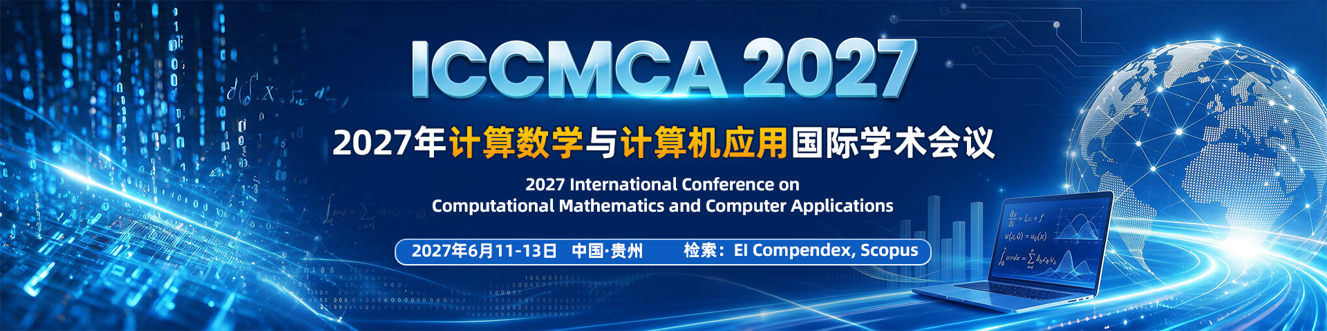 2027年计算数学与计算机应用国际学术会议 (ICCMCA 2027)
