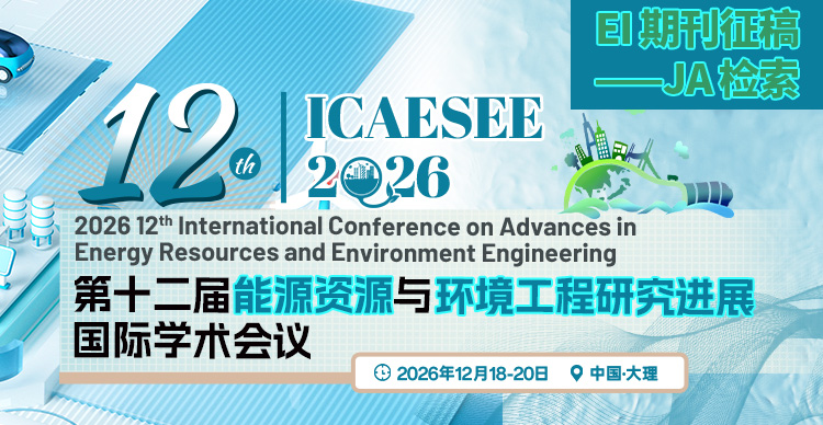 第十二届能源资源与环境工程研究进展国际学术会议（ICAESEE 2026）
