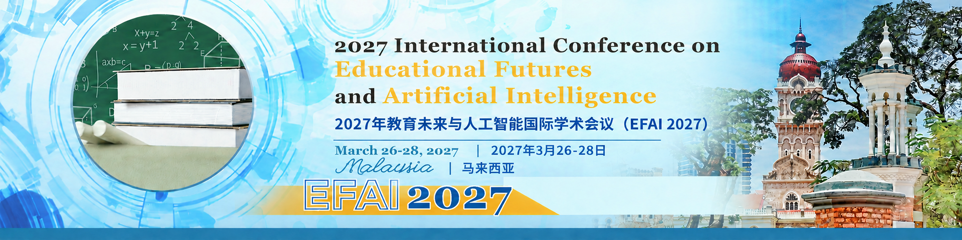 2027年教育未来与人工智能国际学术会议 （EFAI 2027）