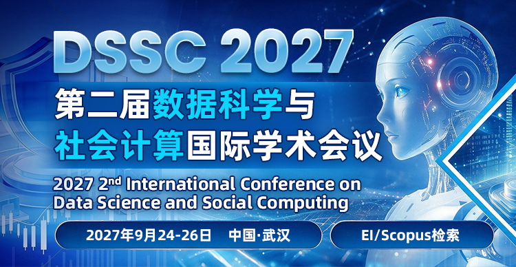 第二届数据科学与社会计算国际学术会议(DSSC 2027)