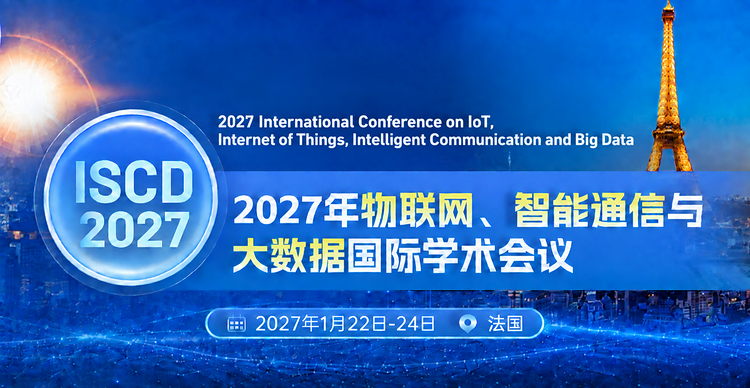 2027年物联网、智能通信与大数据国际学术会议 （ISCD 2027）