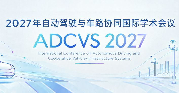 2027年自动驾驶与车路协同国际学术会议（ADCVS 2027）