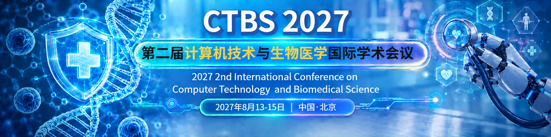 第二届计算机技术与生物医学国际学术会议（CTBS 2027）