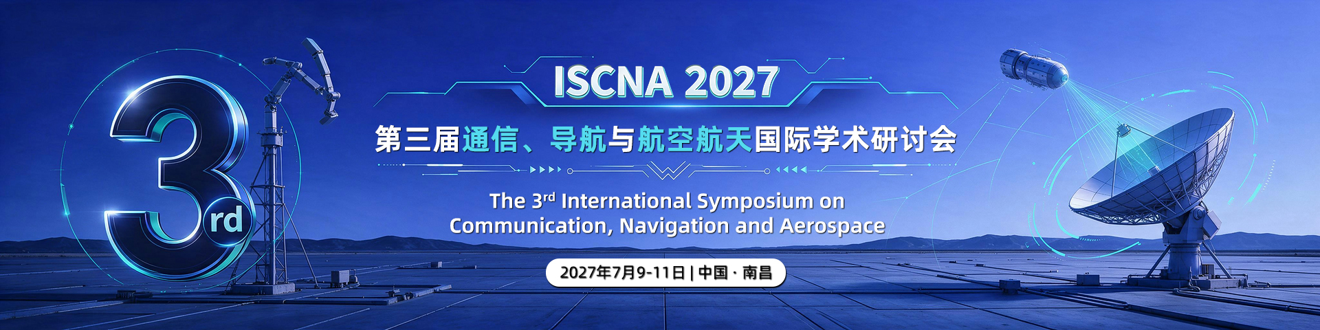 第三届通信、导航与航空航天国际学术研讨会（ISCNA 2027）