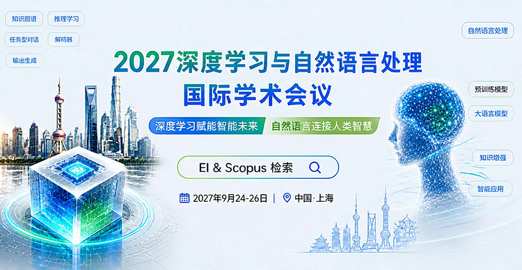 2027年深度学习与自然语言处理国际学术会议（DLNLP 2027)
