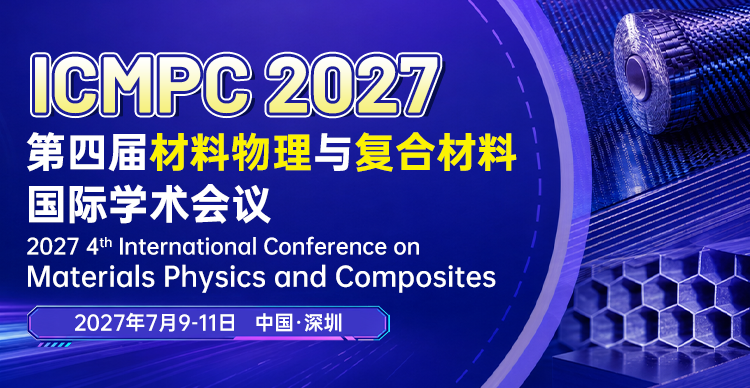第四届材料物理与复合材料国际学术会议（ICMPC 2027）