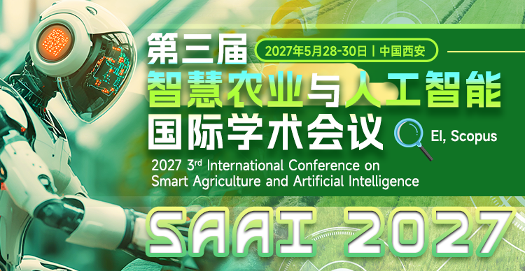 第三届智慧农业与人工智能国际学术会议（SAAI 2027）