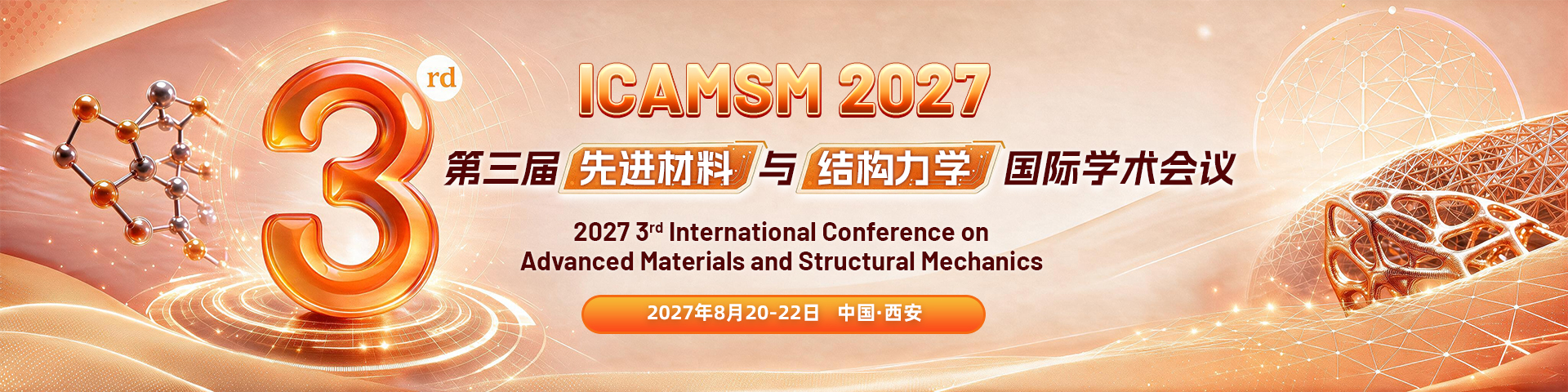 第三届先进材料与结构力学国际学术会议（ICAMSM 2027）