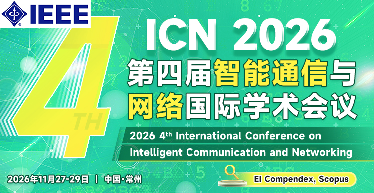 【早鸟优惠 | IEEE出版 | 河海大学主办 | 设置评优】第四届智能通信与网络国际学术会议（ICN 2026）