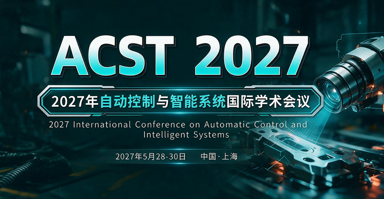 2027年自动控制与智能系统国际学术会议 (ACST 2027)