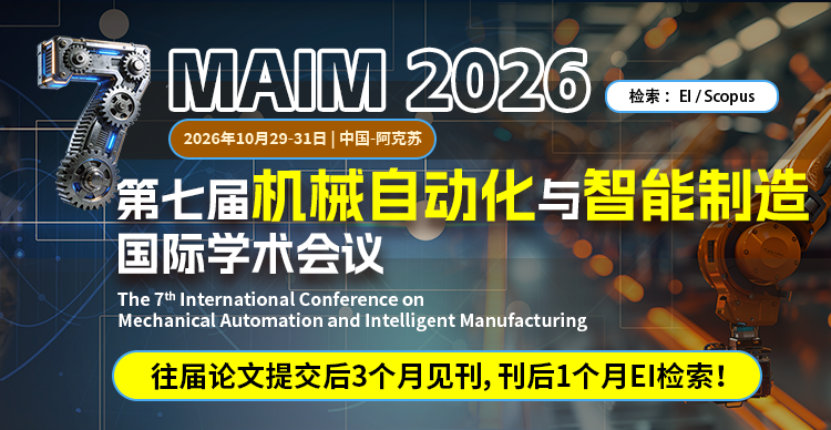 【IEEE出版/论文高录用率】第七届机械自动化与智能制造国际学术会议(MAIM 2026)