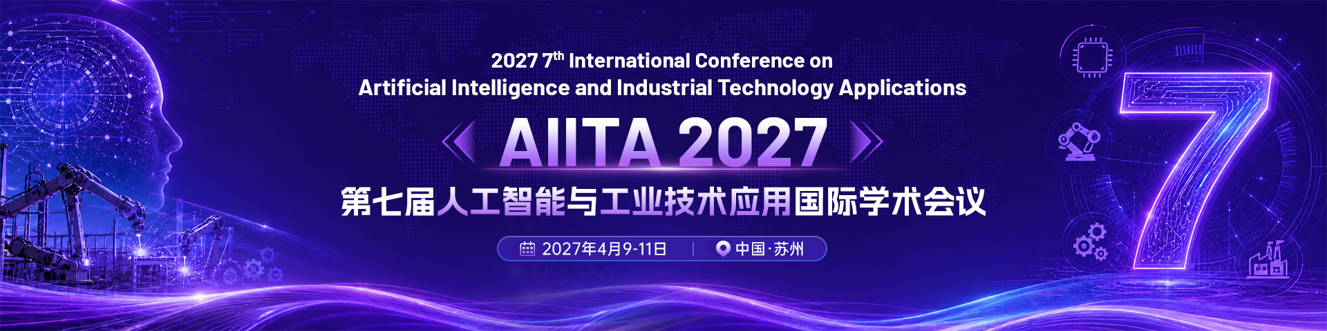 【EI稳定】第七届人工智能与工业技术应用国际学术会议（AIITA 2027）