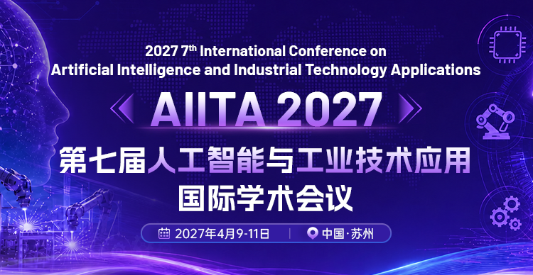 【EI稳定】第七届人工智能与工业技术应用国际学术会议(AIITA 2027)