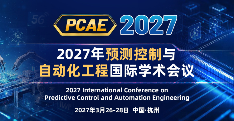 2027年预测控制与自动化工程国际学术会议（PCAE 2027）