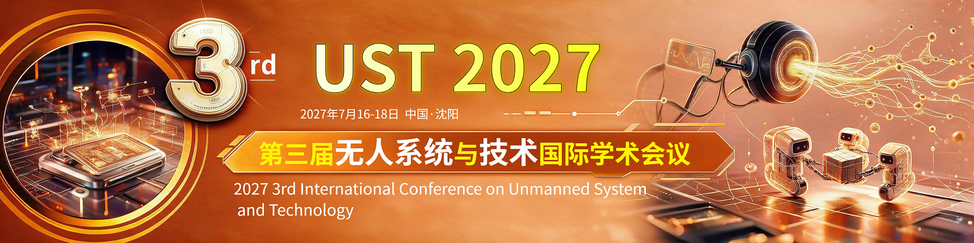 第三届无人系统与技术国际学术会议（UST 2027）