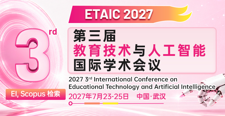 第三届教育技术与人工智能国际学术会议（ETAIC 2027）