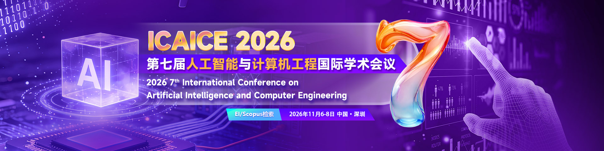 【IEEE出版-中山大学主办丨往届EI已检索】第七届人工智能与计算机工程国际学术会议（ICAICE 2026）
