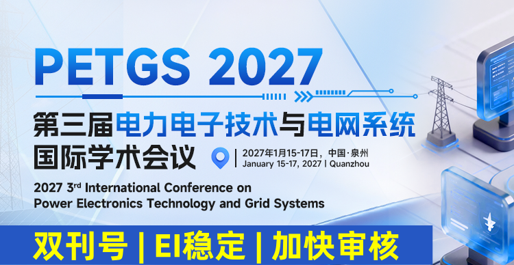 第三届电力电子技术与电网系统国际学术会议（PETGS 2027）