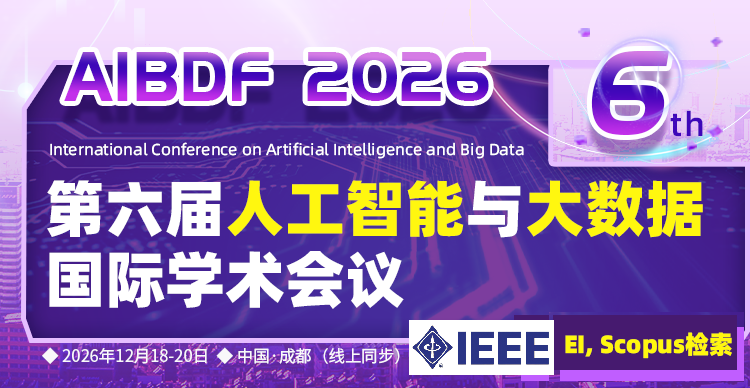 【IEEE+EI检索稳定丨电子科技大学985高校主办】第六届人工智能与大数据国际学术会议 (AIBDF 2026)
