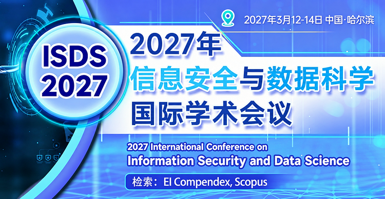 2027年信息安全与数据科学国际学术会议（ISDS 2027）