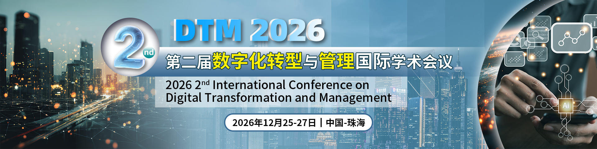 【早鸟优惠|ACM出版|往届已EI检索】第二届数字化转型与管理国际学术会议（DTM 2026）