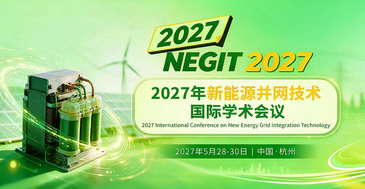 2027年新能源并网技术国际学术会议（NEGIT 2027）