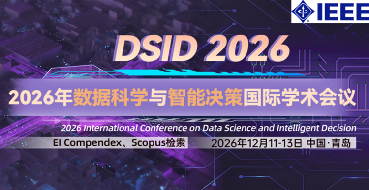 【IEEE出版 | 大数据相关】2026年数据科学与智能决策国际学术会议（DSID 2026）