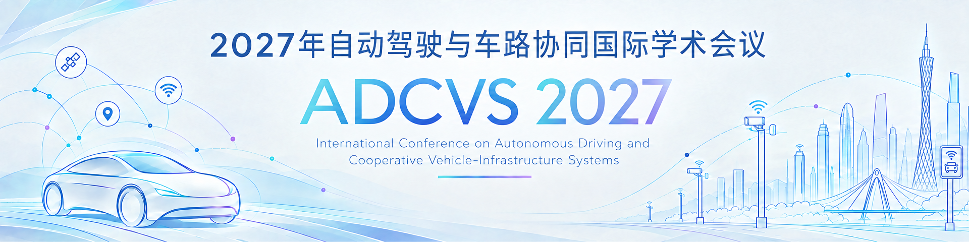 2027年自动驾驶与车路协同国际学术会议（ADCVS 2027）