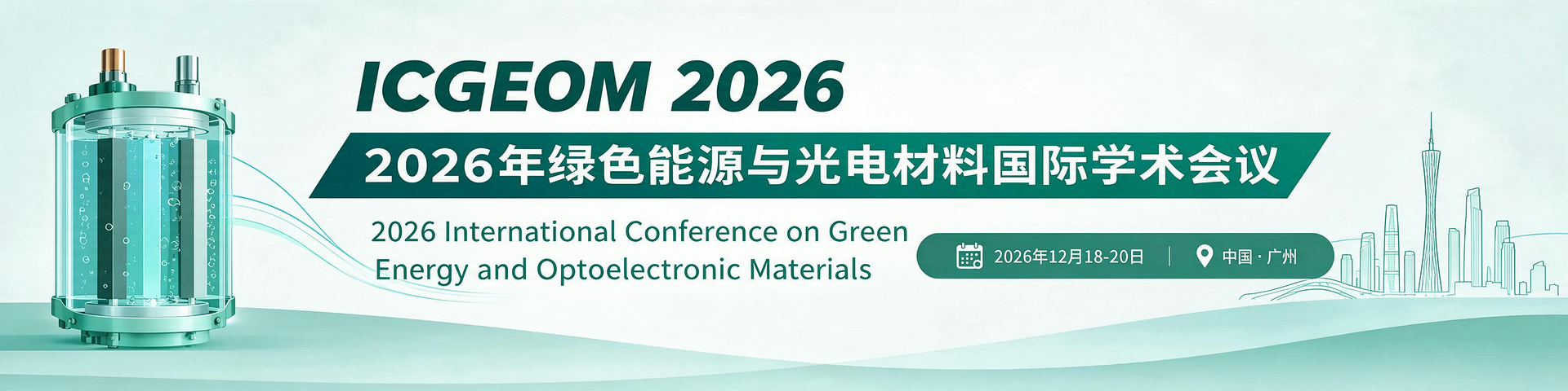 【EI稳定检索|早鸟优惠】2026年绿色能源与光电材料国际学术会议（ICGEOM 2026）暨2026年微纳能源与光电子器件”学术会议