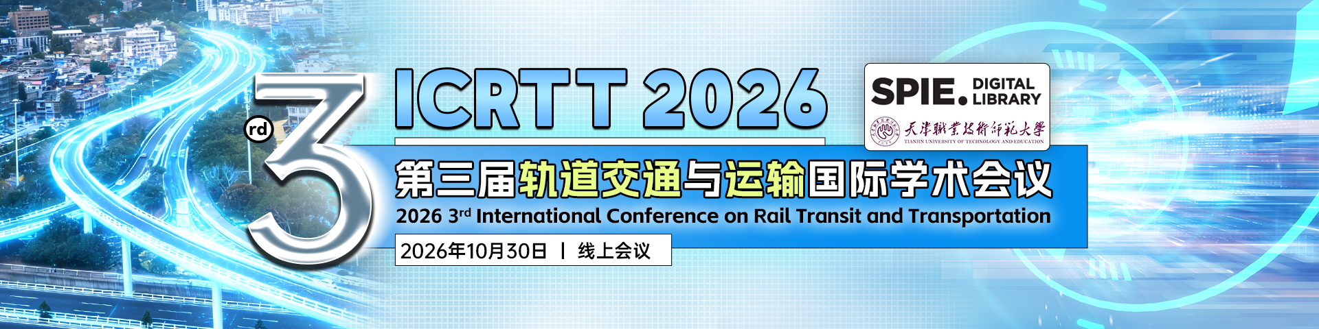 【SPIE出版，稳定见刊检索】第三届轨道交通与运输国际学术会议（ICRTT 2026）