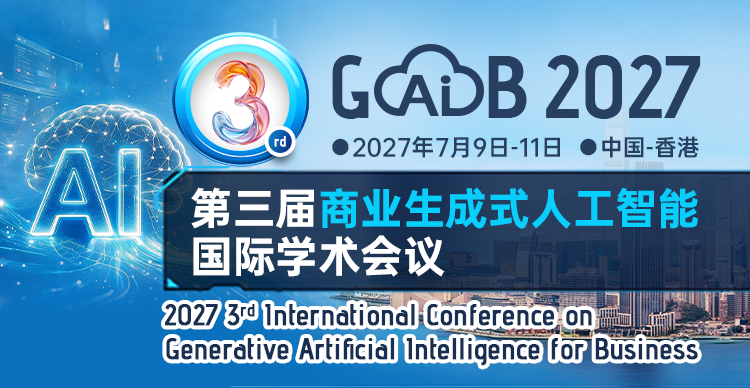 第三届商业生成式人工智能国际学术会议（GAIB 2027）