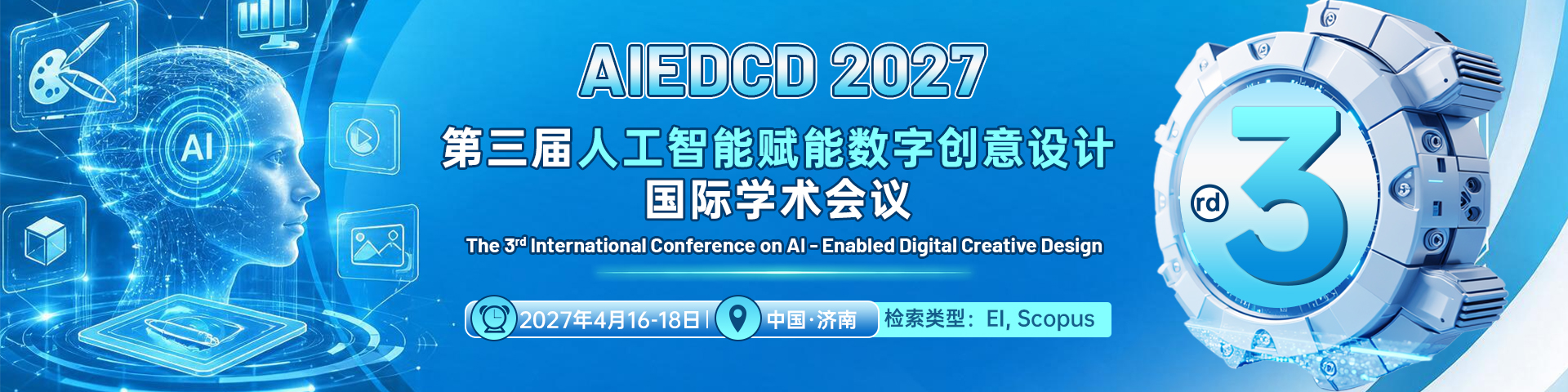 第三届人工智能赋能数字创意设计国际学术会议（AIEDCD 2027）