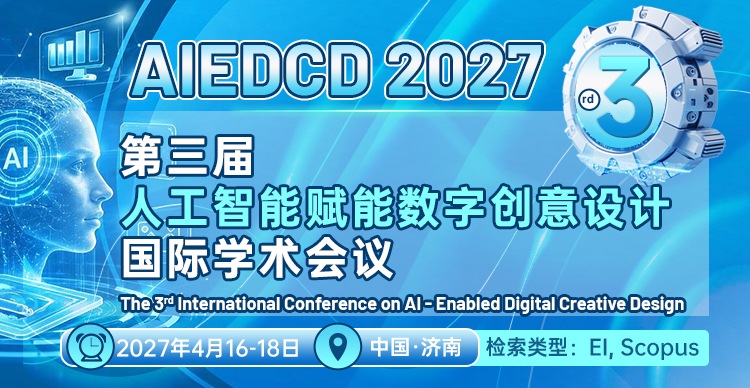 第三届人工智能赋能数字创意设计国际学术会议（AIEDCD 2027）