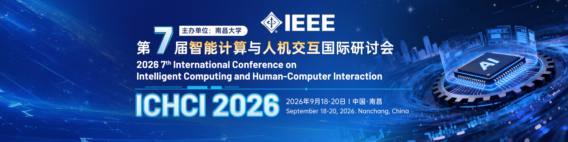 【IEEE出版|南昌大学主办】第七届智能计算与人机交互国际研讨会（ICHCI 2026）