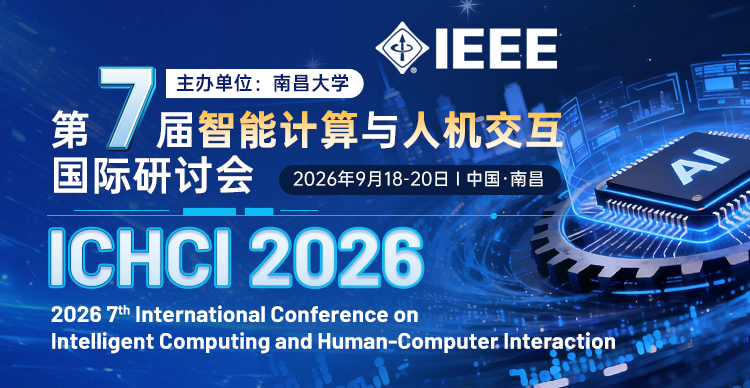 【IEEE出版|南昌大学主办】第七届智能计算与人机交互国际研讨会（ICHCI 2026）