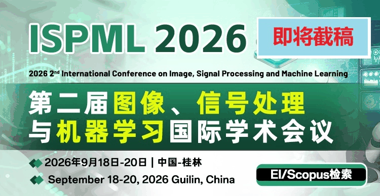 【即将截稿丨IEEE出版+EI检索稳定】第二届图像、信号处理与机器学习国际学术会议（ISPML 2026）