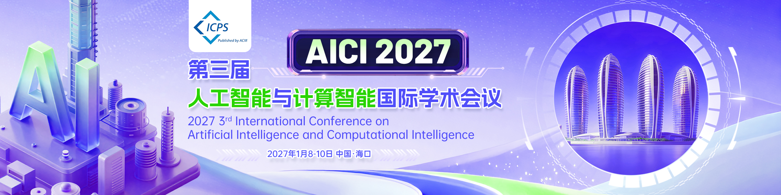第三届人工智能与计算智能国际学术会议(AICI 2027)
